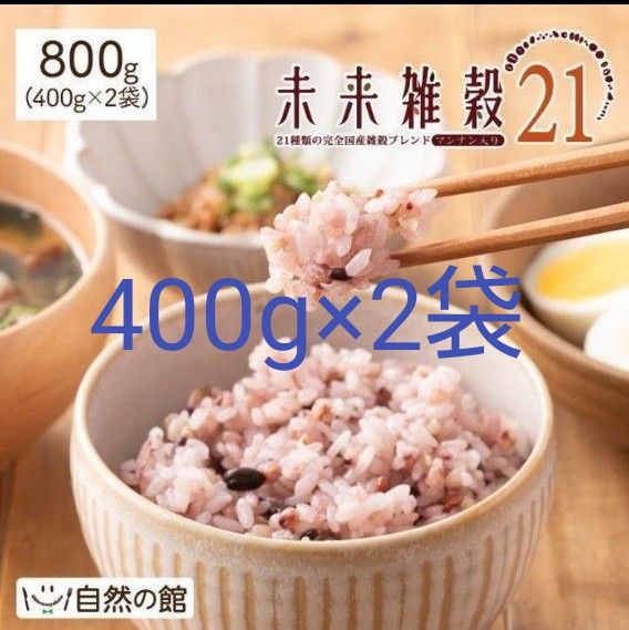 国産品 雑穀米 雑穀 国産 未来雑穀21+マンナン  400g×2袋 未来雑穀