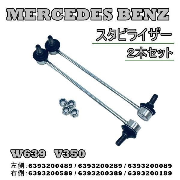 Benz ベンツ W639 V350 スタビライザーリンク フロント スタビリンク 2本 6393200489 6393200289 6393200089 6393200589 6393200389_画像1