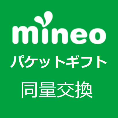 mineo マイネオパケットギフト 同量交換 期限延長の画像1