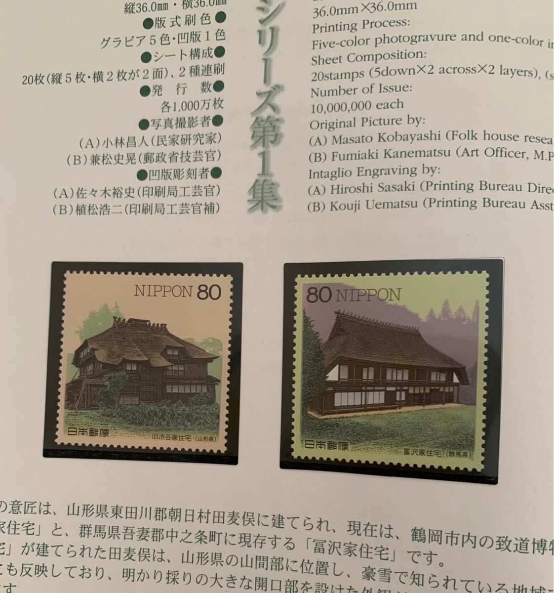 未使用切手　日本の民家　シリーズ切手帳