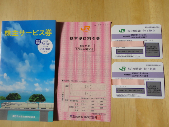 JR東日本株主優待割引券（4割引）2枚＋JR東海株主優待割引券（1割引）1