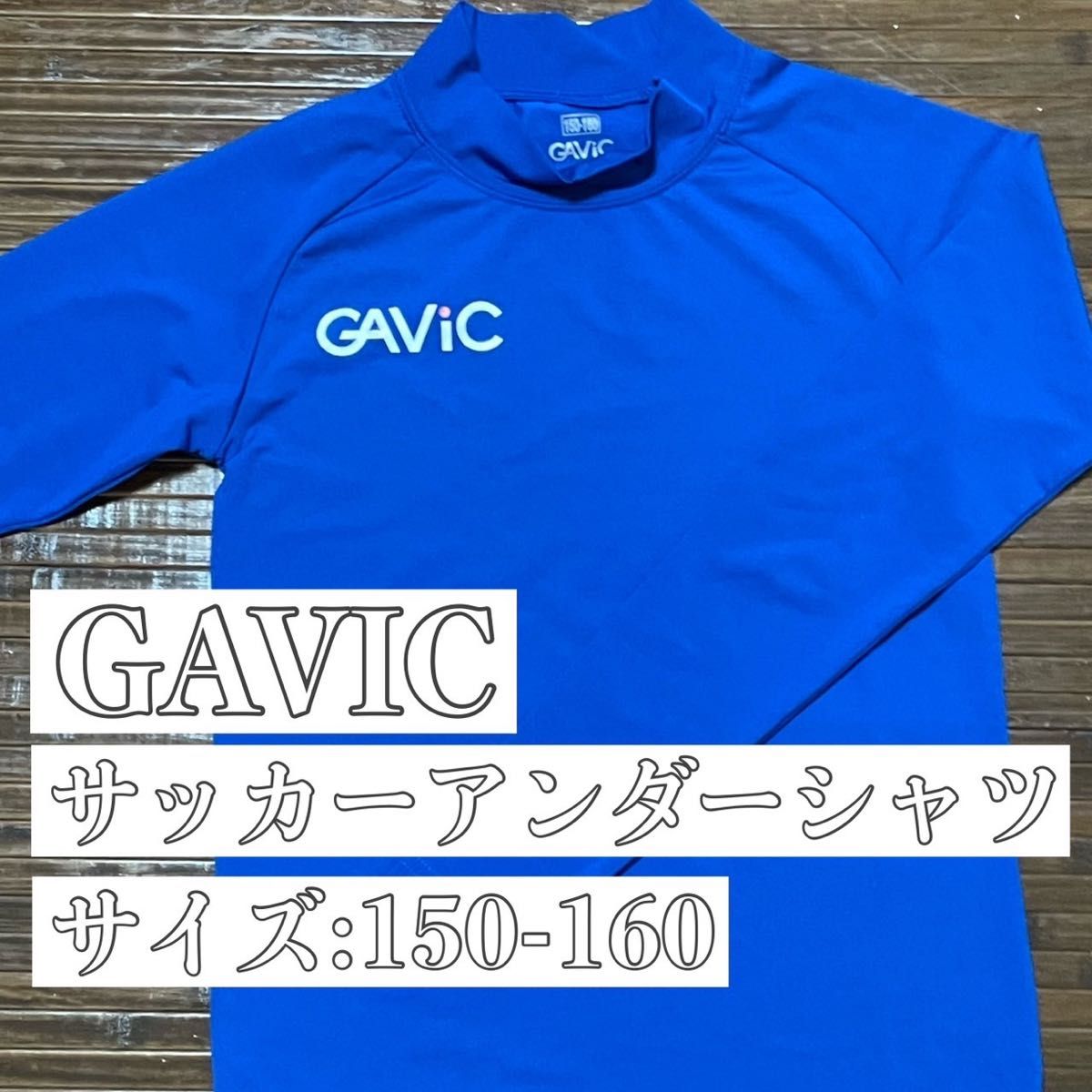 GAVICの青のアンダーシャツです。1度着用しましたが汚れ、ほつれなどはなく、新品同様です。