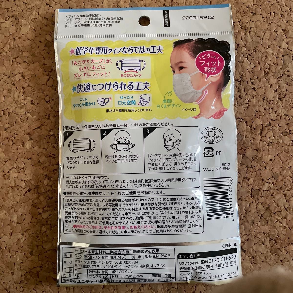ユニ・チャーム 超快適マスク  低学年専用 風邪・花粉用 不織布マスク  45枚