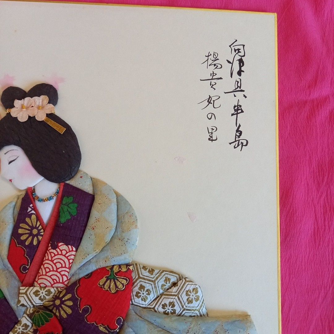 押絵　楊貴妃　色紙　時代　女性 日本画