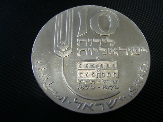 イスラエル 大型銀貨 26g 10リロット の画像1