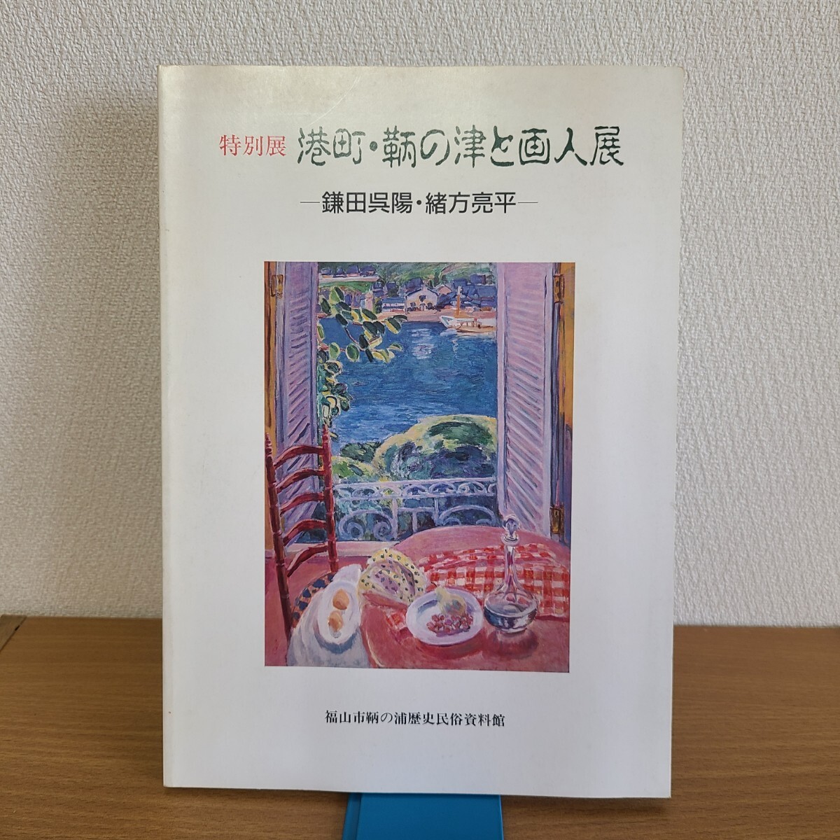 「特別展 港町・鞆の津と画人展ー鎌田呉陽・緒方亮平ー」(福山市鞆の浦歴史民俗資料館、1993年) 広島県郷土資料/福山市/日本画/洋画_画像1