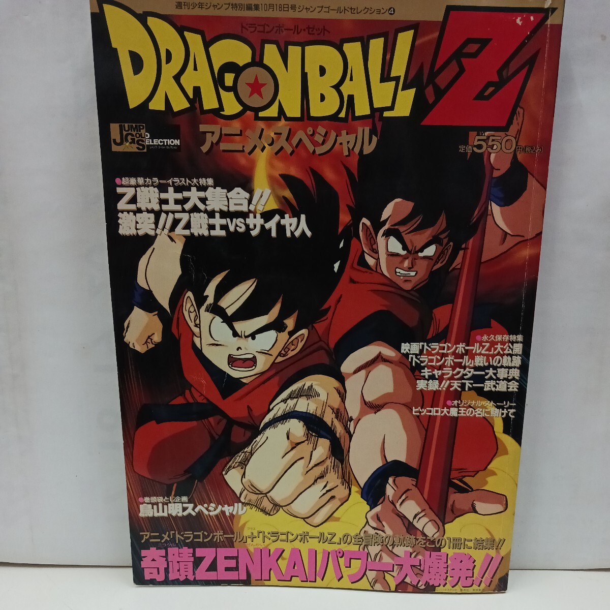 ドラゴンボールZ　アニメ・スペシャル　Z戦士大集合!!　激突!!Z戦士vsサイヤ人　1989年10月18日号　鳥山明、DRAGON BALL_画像1