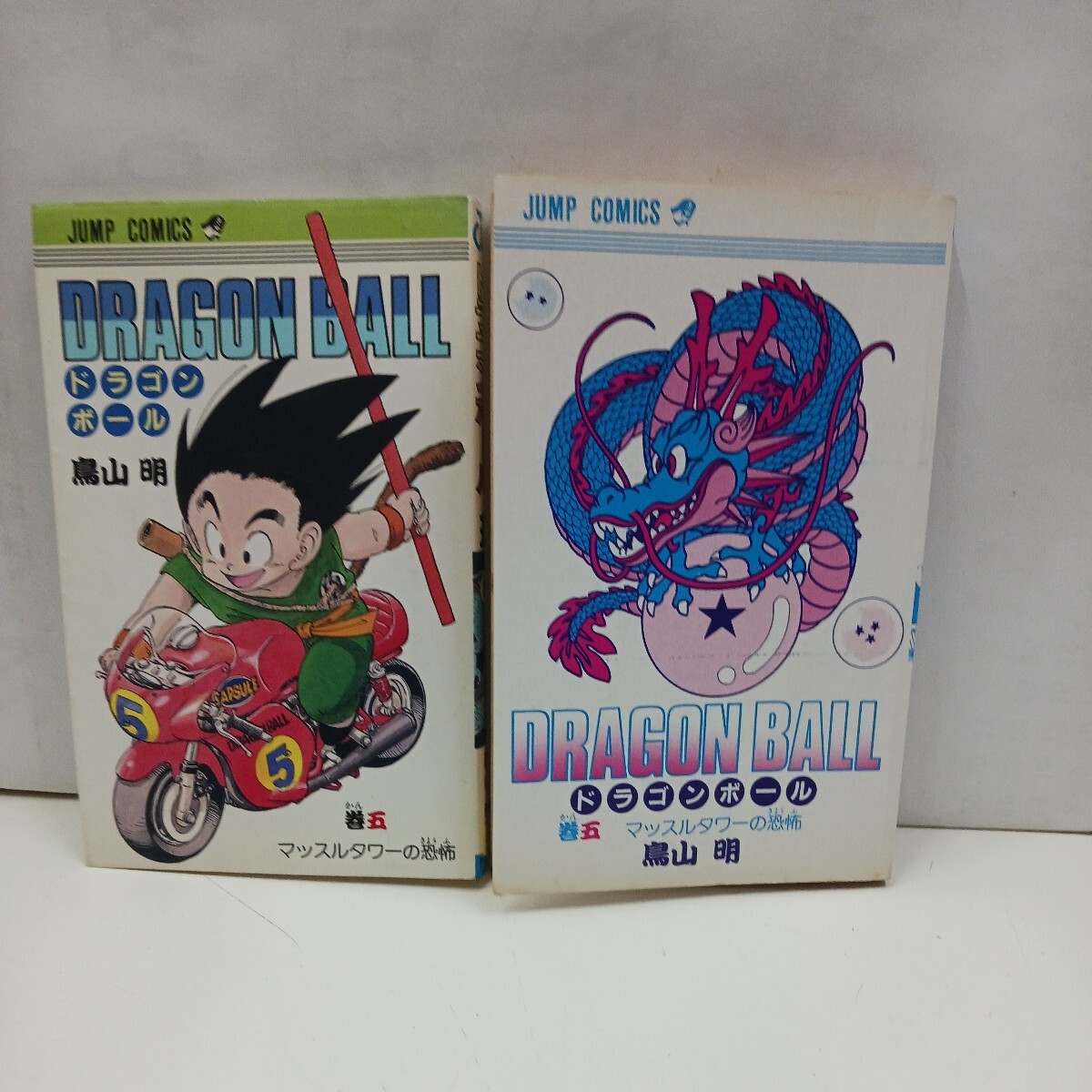  【激レア　初版本】希少品　ドラゴンボール　5巻　(五巻)　初版本　鳥山明　DRAGON BALL　集英社　　【9】　　シミ有り_画像7