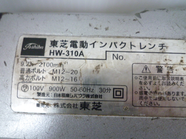 TOSHIBA 東芝 電動インパクトレンチ HW-310A トルク310N・m 高トルク 差込12.7ｍｍ 中古品 送料無料_画像10