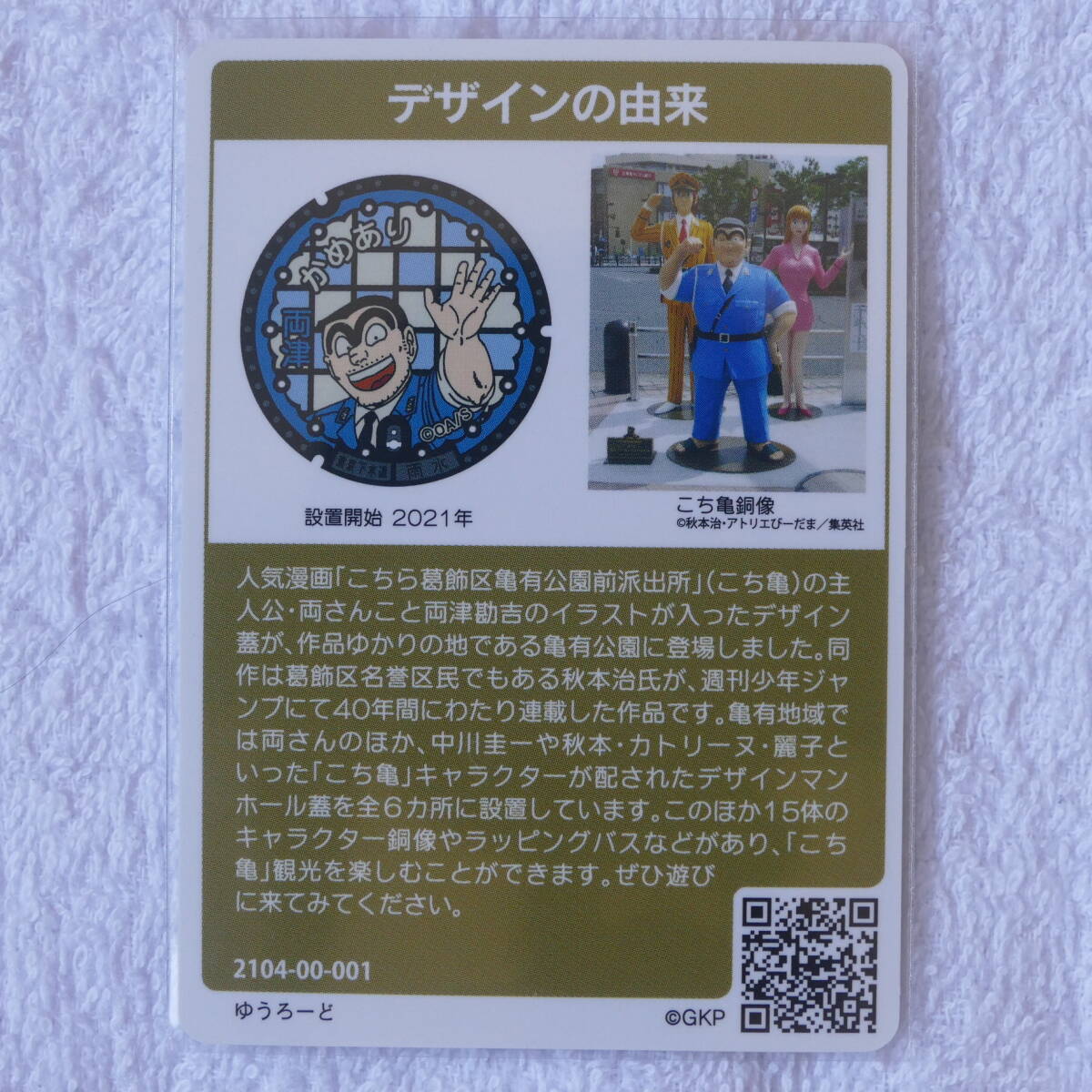 整理番号012 マンホールカード 初期ロット001 東京都葛飾区Ｘ(特別版) 初版_画像2