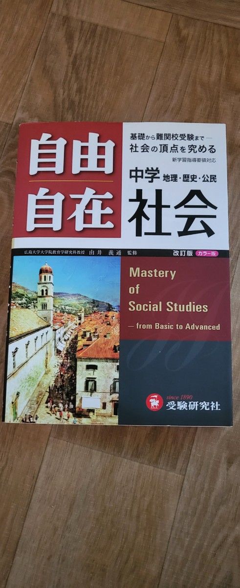 ■新品■自由自在中学社会 : 地理・歴史・公民