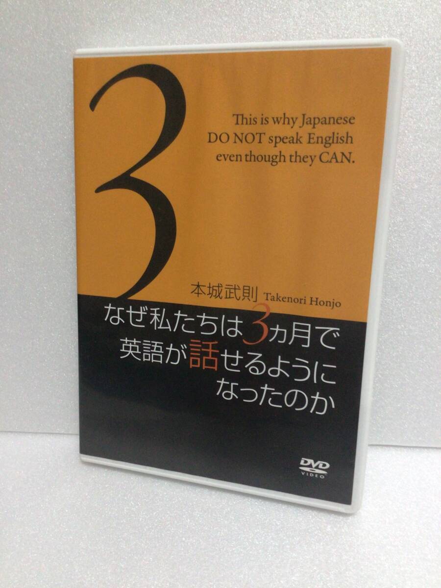 即決！ DVD セル版 なぜ私たちは３ヶ月で英語が話せるようになったのか 本城 武則 送料無料！_画像1