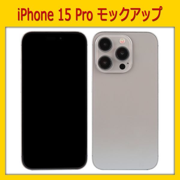 【模型】iPhone 15 Pro [ナチュラル]　モックアップ_画像1