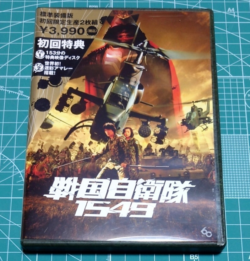 戦国自衛隊1549　DVD　初回版_画像1