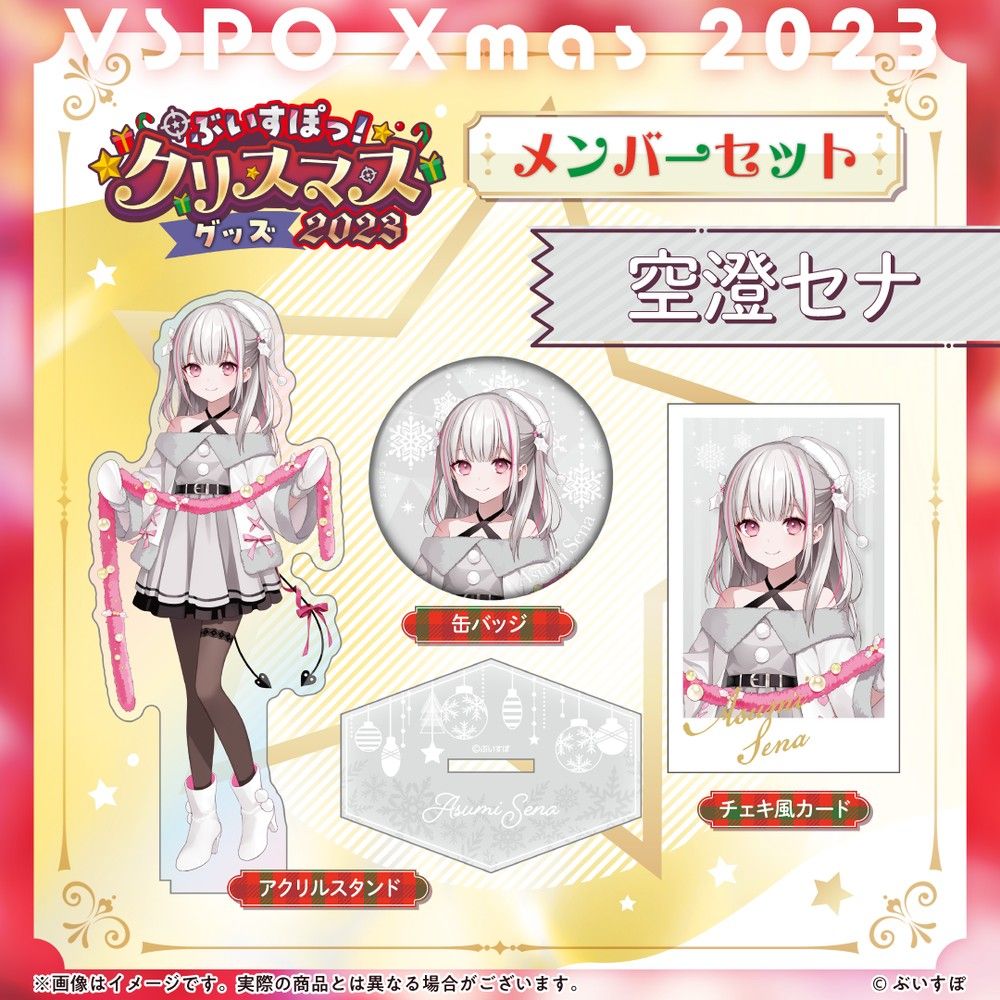ぶいすぽっ クリスマス2023 クリスマスセット 空澄セナ a|Yahoo ぶいすぽっ クリスマス2023 クリスマスセット 空澄セナ a|Yahoo
