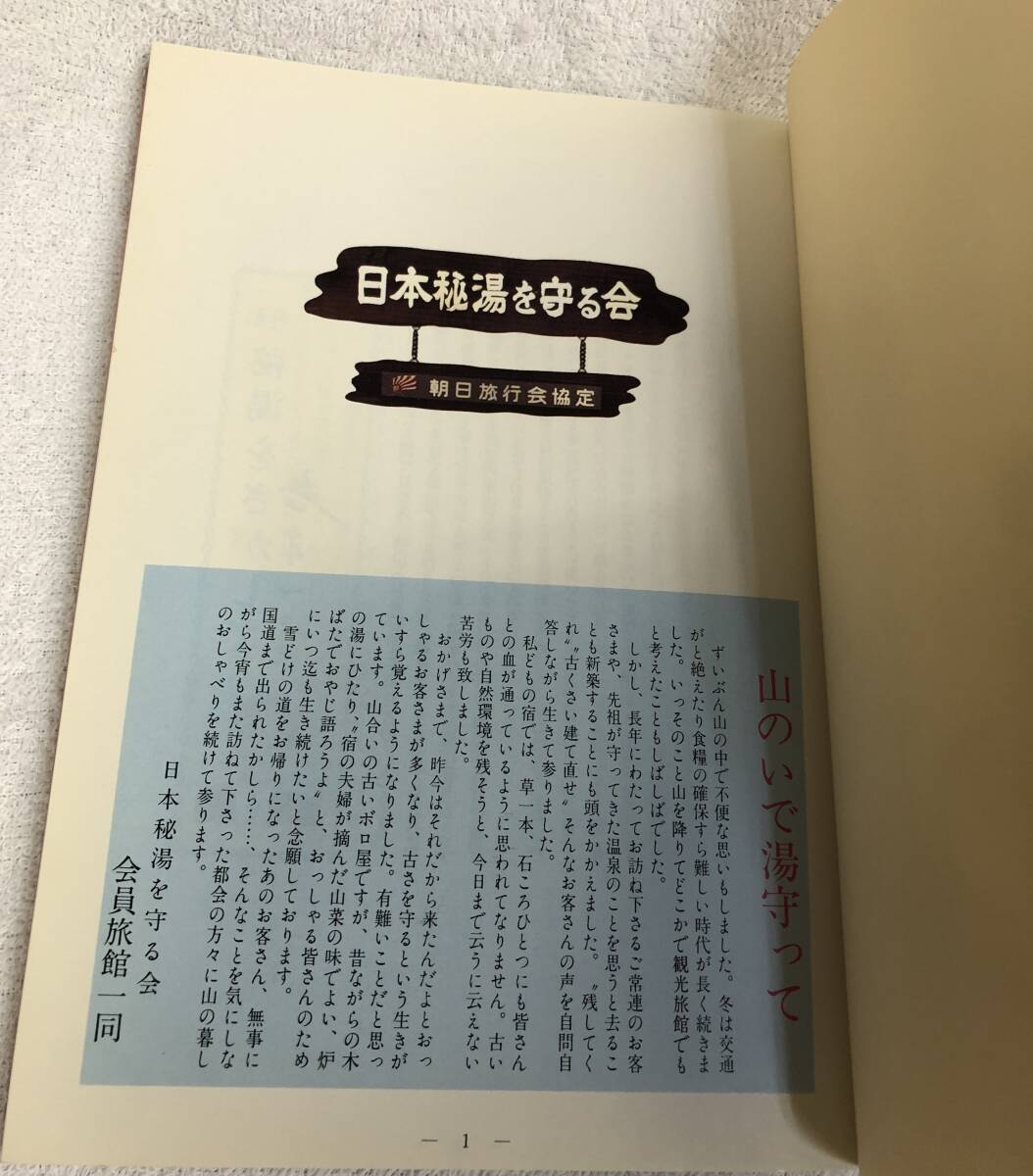 日本の秘湯 日本秘湯を守る会 2001年発行/第十四版_画像6