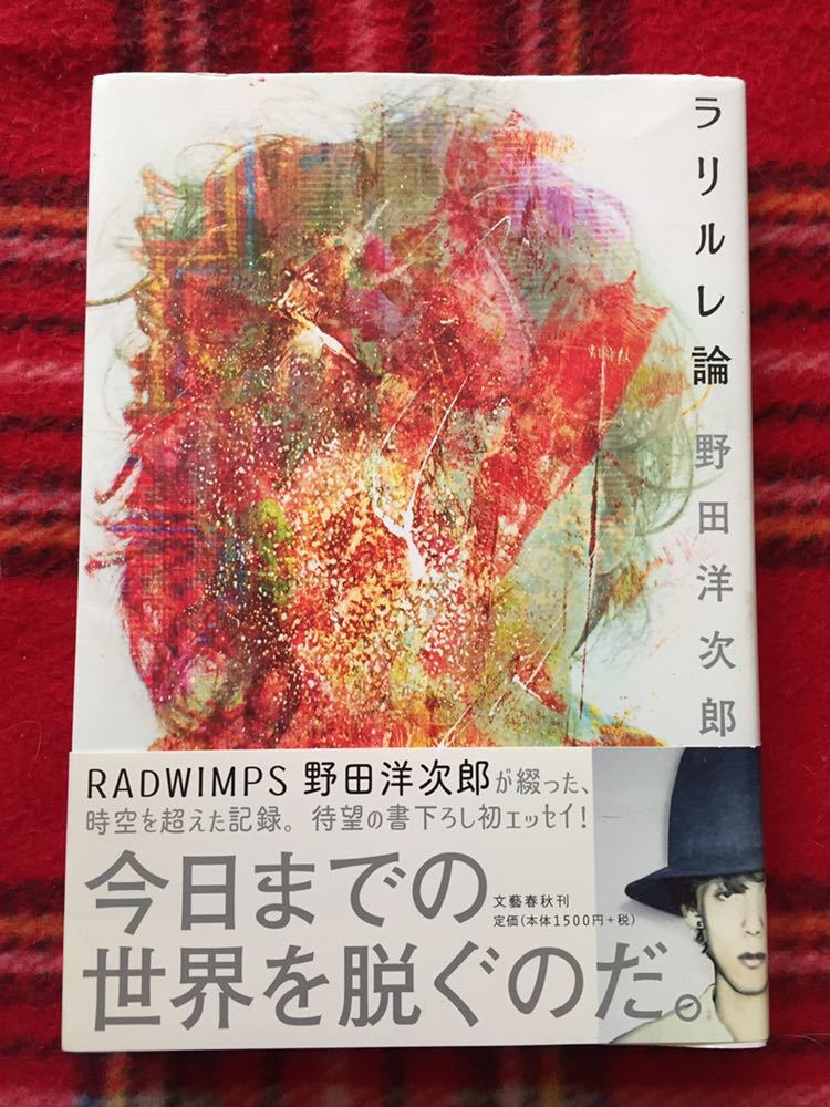 野田洋次郎「ラリルレ論」帯付き RADWIMPS ラッドウィンプスの画像1