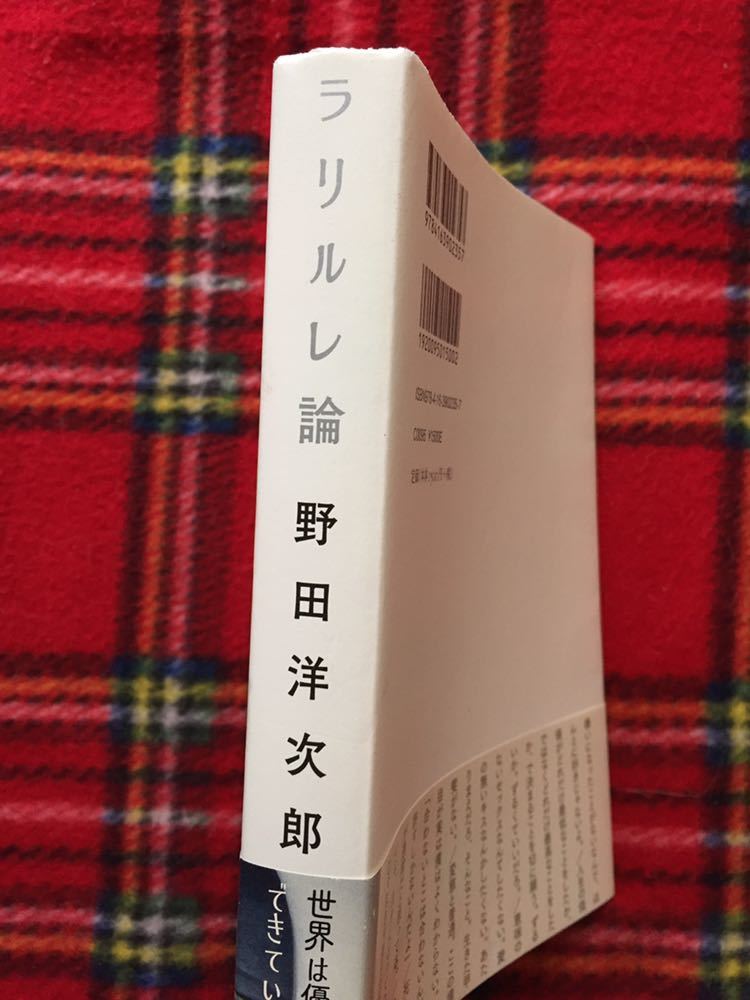 野田洋次郎「ラリルレ論」帯付き RADWIMPS ラッドウィンプスの画像2