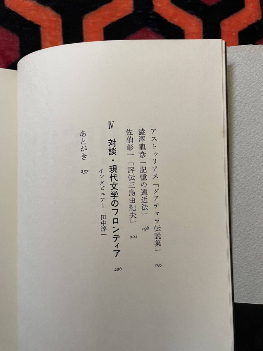 中井英夫「地下を旅して」初版 帯付き 装幀:前川直 立風書房_画像9