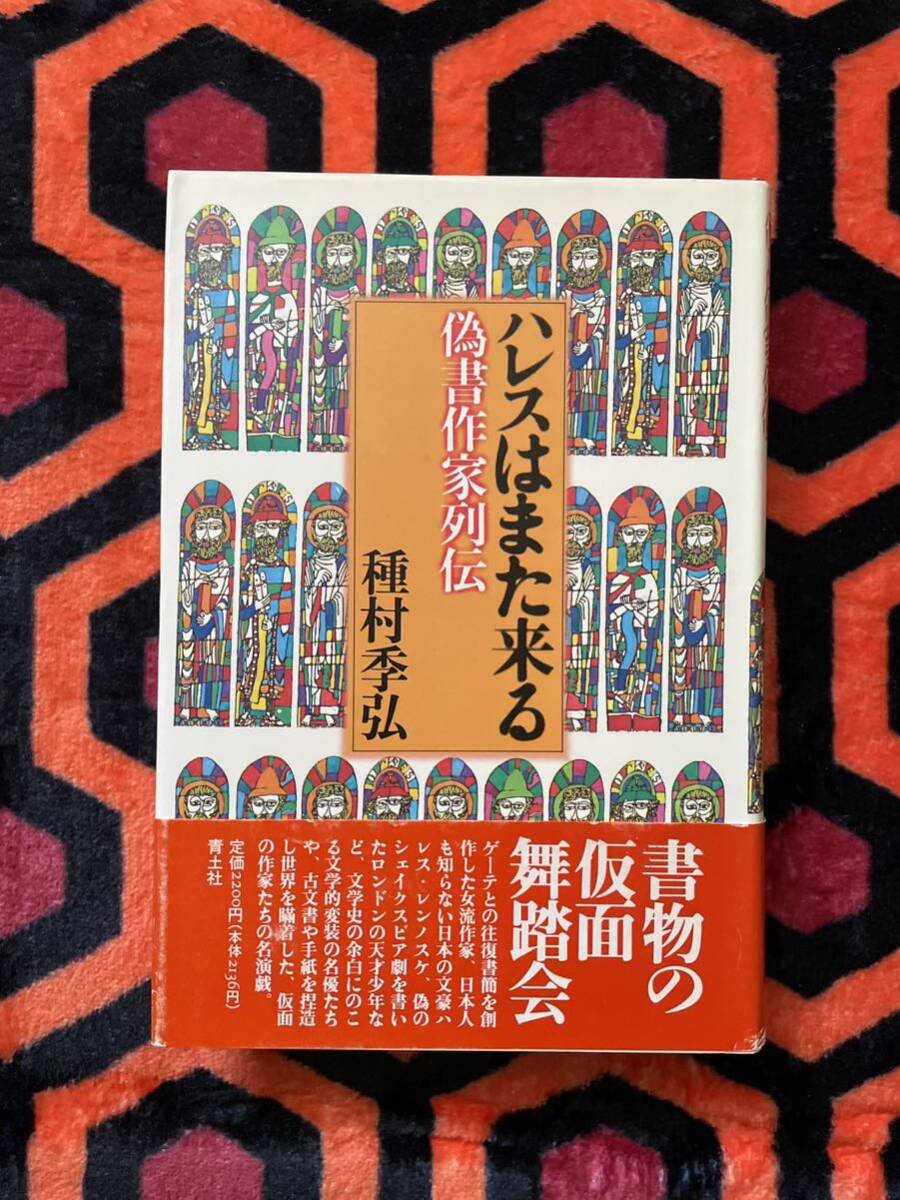 種村季弘「ハレスはまた来る 偽書作家列伝」初版 帯付 青土社 AZ_画像1