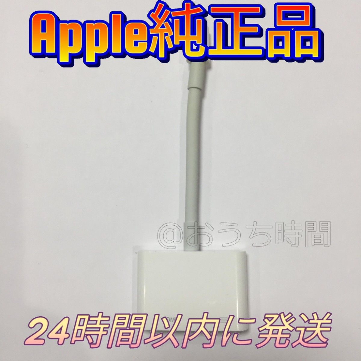 Apple 純正 Lightning Digital avアダプタ MD826AM/A A1438 ③