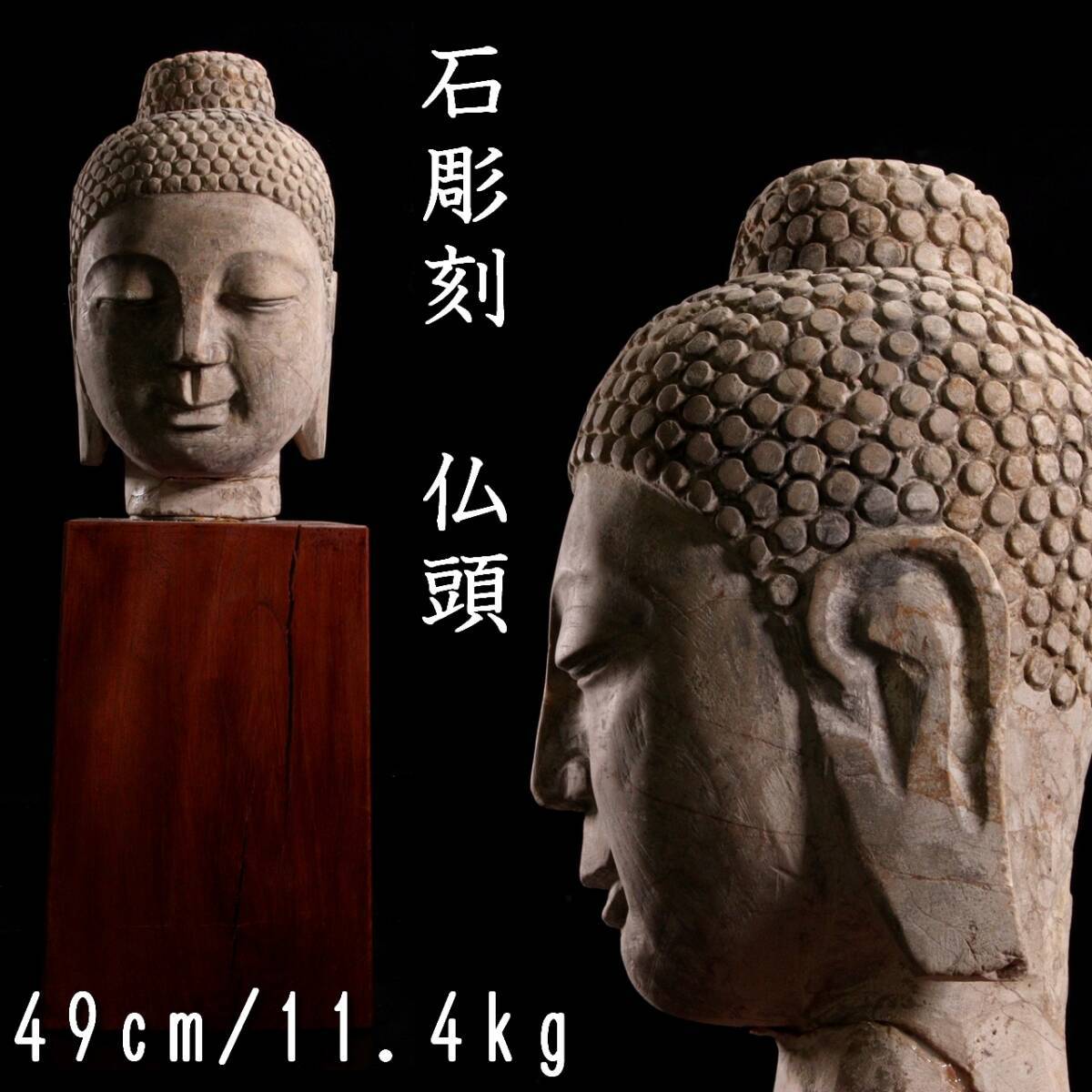 。◆楾◆ 仏教美術 石造 如来仏頭 49cm 11.4kg 台付 ガンダーラ 中国美術 唐物骨董 [R184]QP/24.2廻/OD/(140)