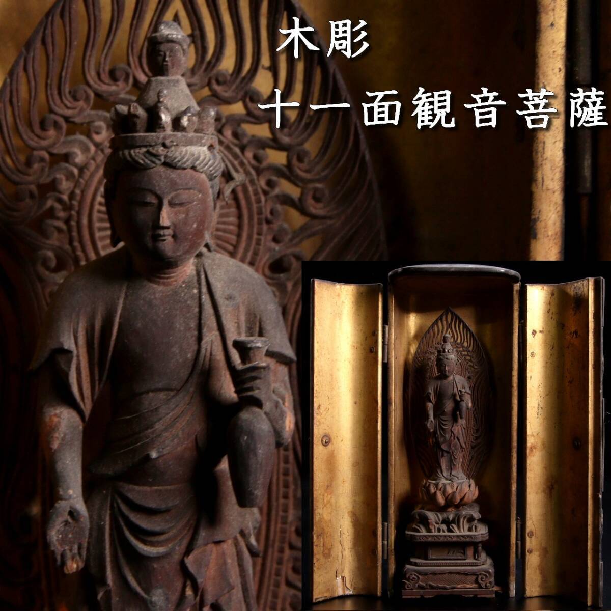 Yahoo!オークション - 楾 仏教美術 木彫 十一面観音菩薩 厨子入 Yahoo!オークション - 楾 仏教美術 木彫 十一面観音菩薩 厨子入