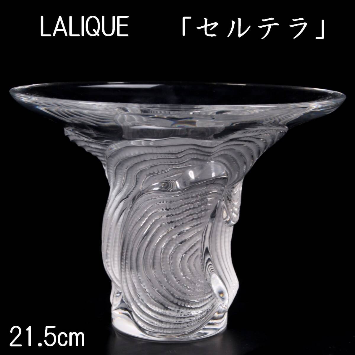 ◆楾◆ 百貨店購入 ラリック LALIQUE 「セルテラ」 ガラスベース フラワーベース 花瓶 [B133.1]RV2/24.3廻/FM/(100)_画像1