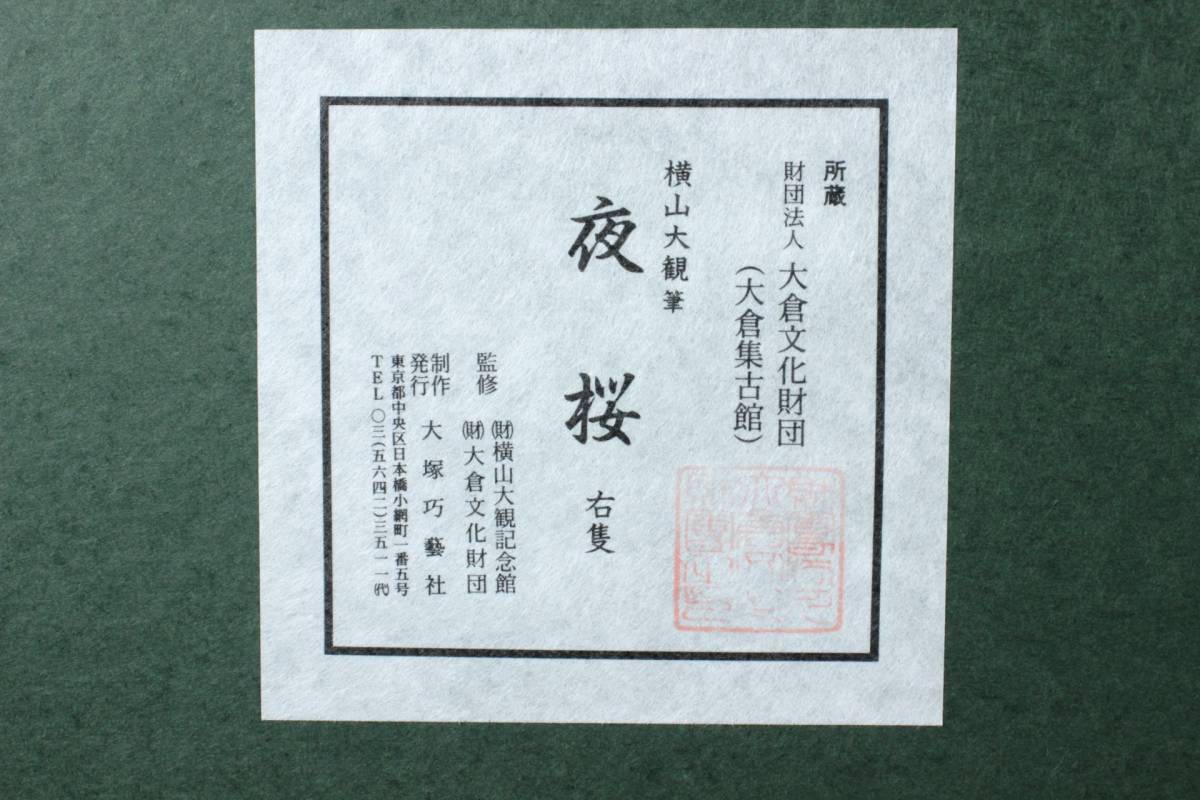 ◆楾◆ 真作保証 横山大観 「夜桜-右隻-」 298/600 タトウ箱 定価50万円 [F885]/24.1廻//(200)_画像9