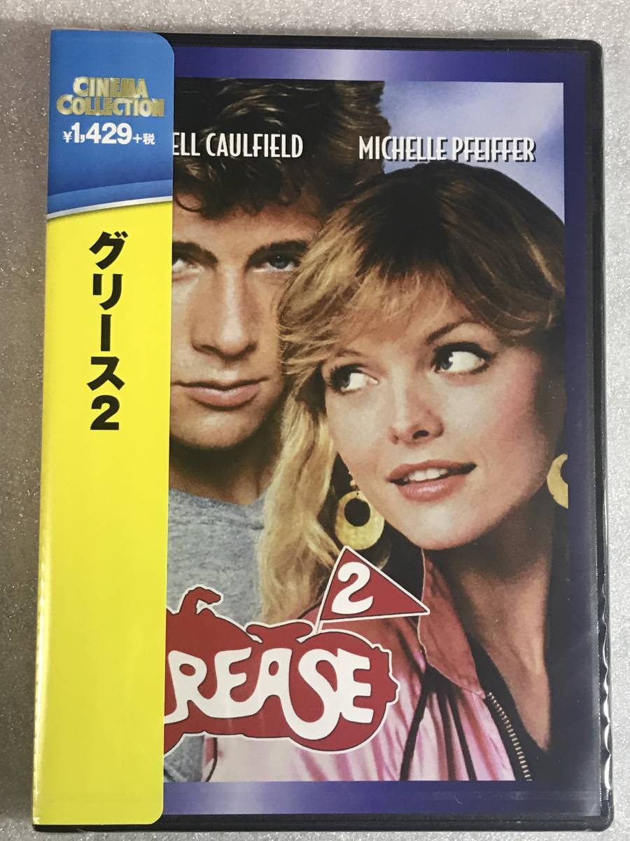 ●即決DVD新品● グリース2 当方管理パラマウントの画像1