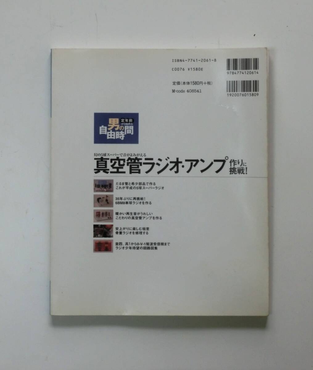 真空管ラジオ・アンプ作りに挑戦！ 幻の5球スーパーで音がよみがえる 　定年前から始める 男の自由時間シリーズ　技術評論社 　送料無料_画像2