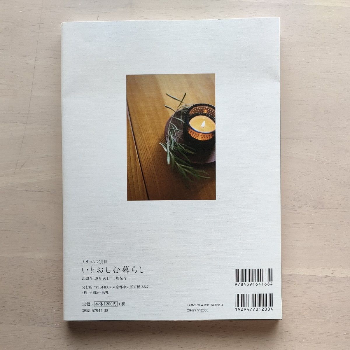 いとおしむ暮らし　これからの日々を幸せに過ごすための工夫 （ナチュリラ別冊） 内田彩仍／著