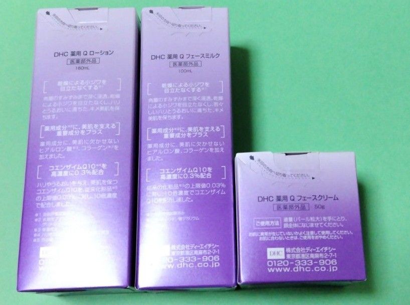 ☆新品未開封　DHC薬用Qシリーズ　３点セット 　ローション＆ミルク＆クリーム