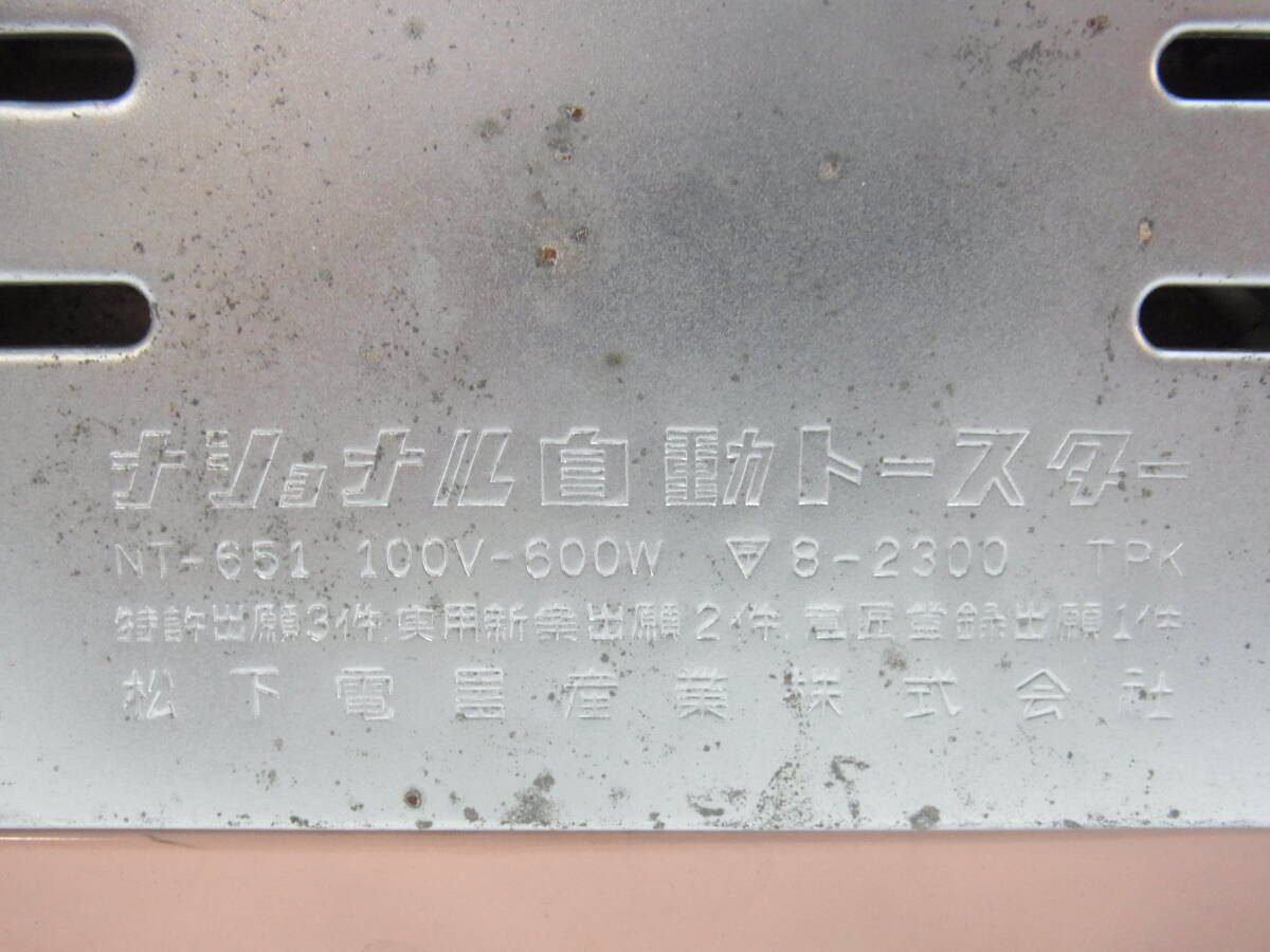 パン焼けます★昭和レトロ NATIONAL 自動トースター NT-651 ピンク ナショナル 昭和家電 ビンテージ レトロ アンティーク 当時物 現状★80_画像5