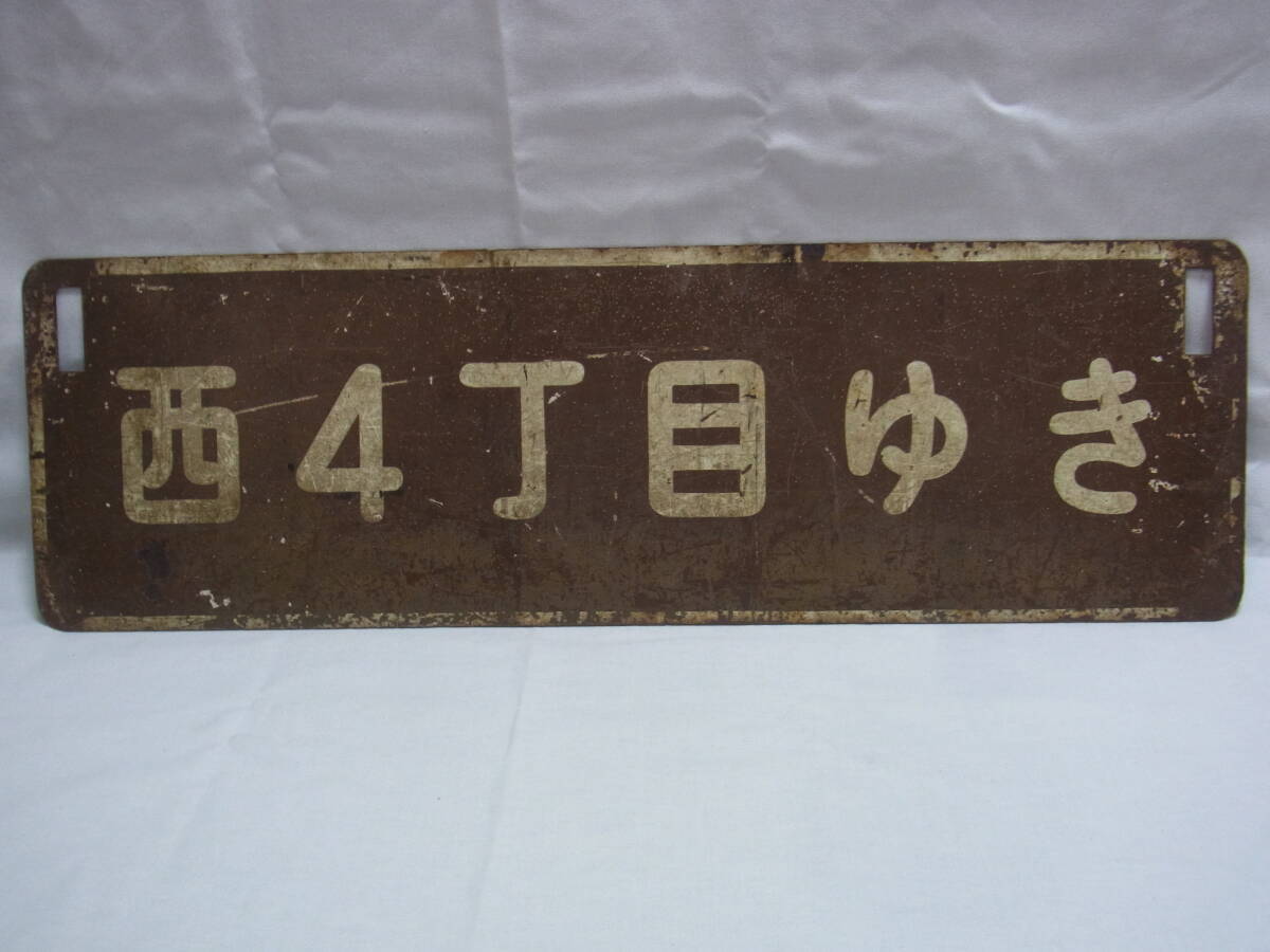  ultra rare * destination board Sapporo city electro- loop line waste line seedling . station front -.... -. large front - traffic department front - circle . front west 4 chome .. sabot line .. retro antique *80