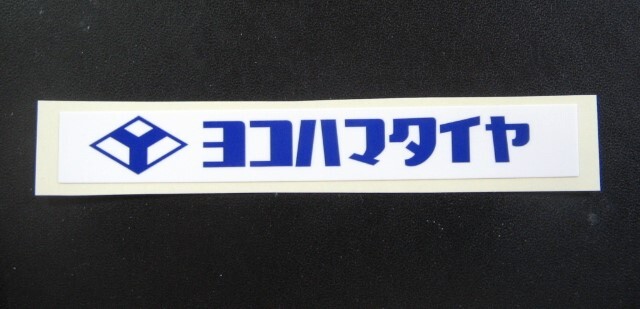 ラスト品・●ヨコハマ製／ 100th 正規・ヨコハマタイヤ・青ステッカー・W95 ／未使用●_画像1