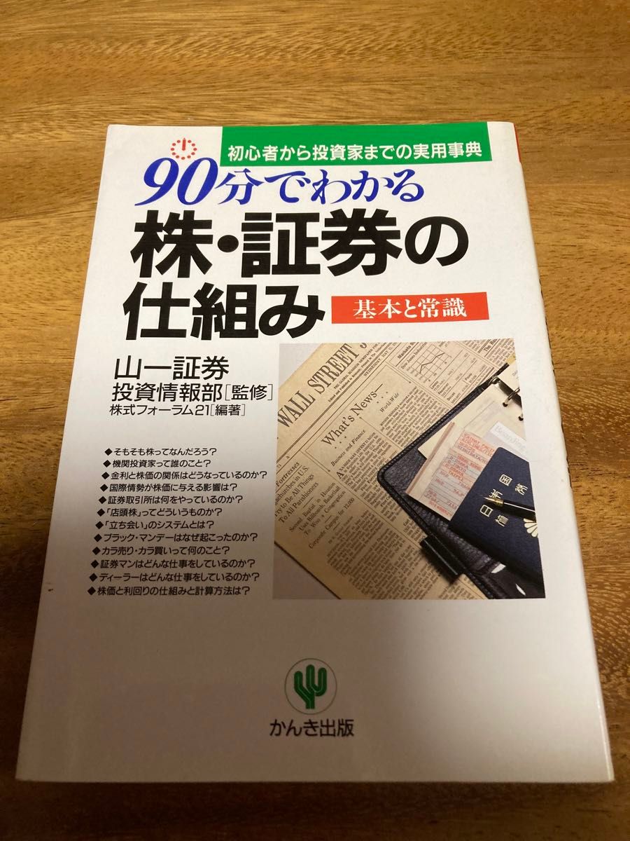 ９０分でわかる株・証券の仕組み　初心者から投資家までの実用事典　基本と常識 株式フォーラム２１／編著