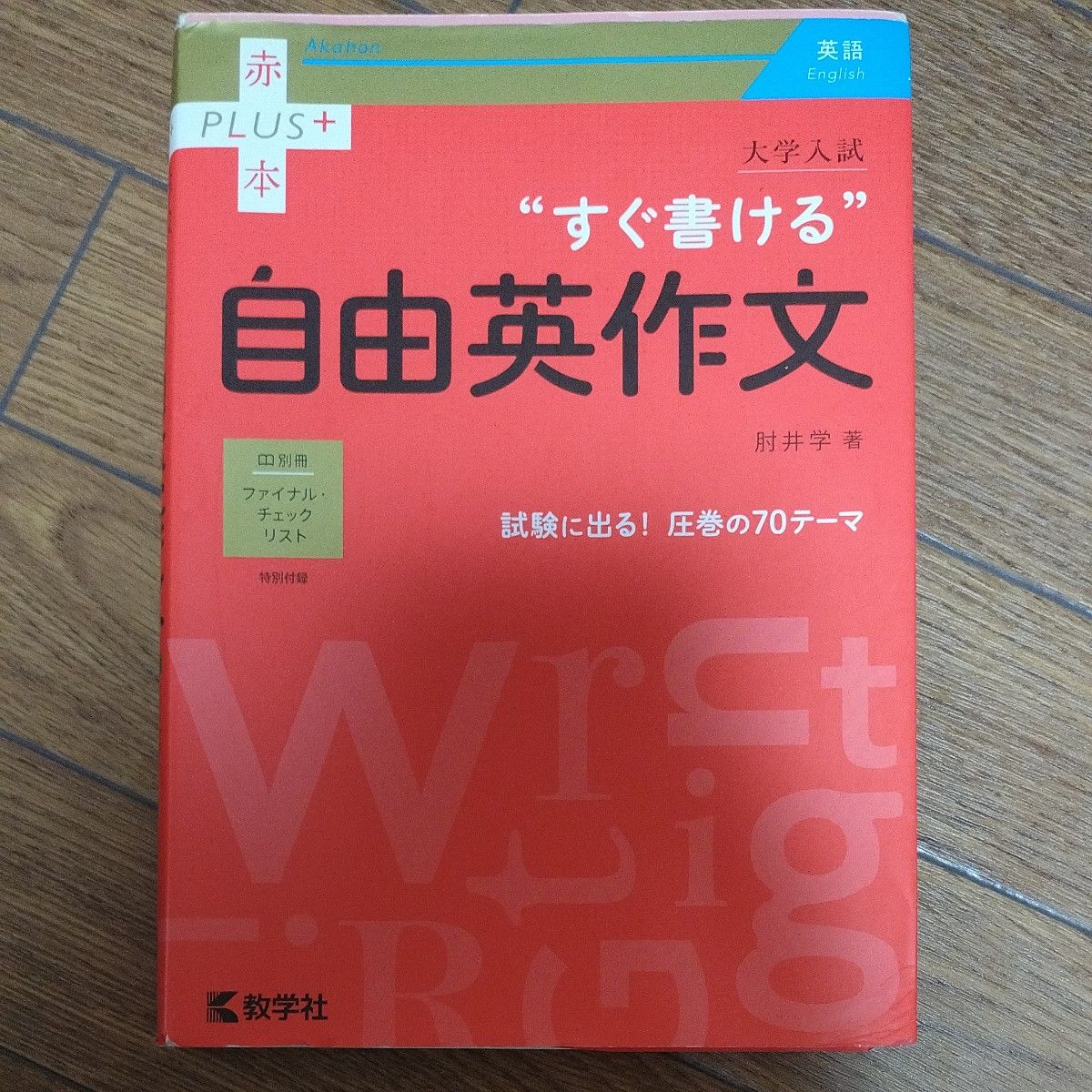 大学入試“すぐ書ける”自由英作文 （赤本ＰＬＵＳ＋） 肘井学／著 大学入試 赤本プラス 英語