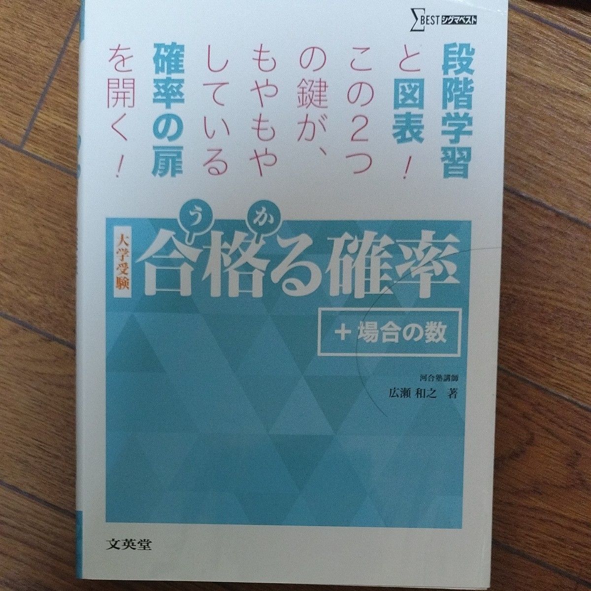 合格（うか）る確率＋場合の数　大学受験 （シグマベスト） 広瀬和之／著