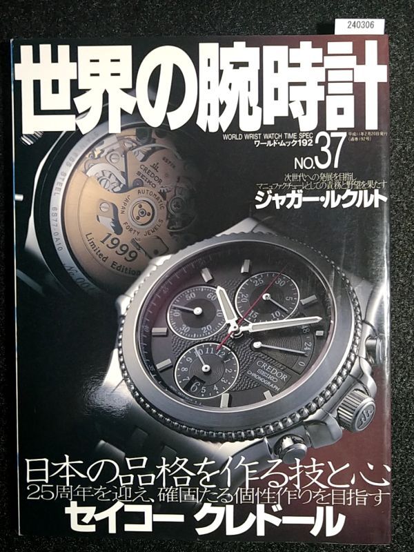 世界の腕時計 No.37☆日本の品格を作る技と心☆セイコークレドール☆_画像1