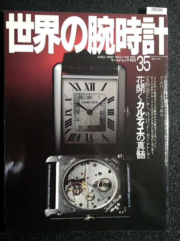 世界の腕時計 No.35☆花開くカルティエの神髄☆_画像1