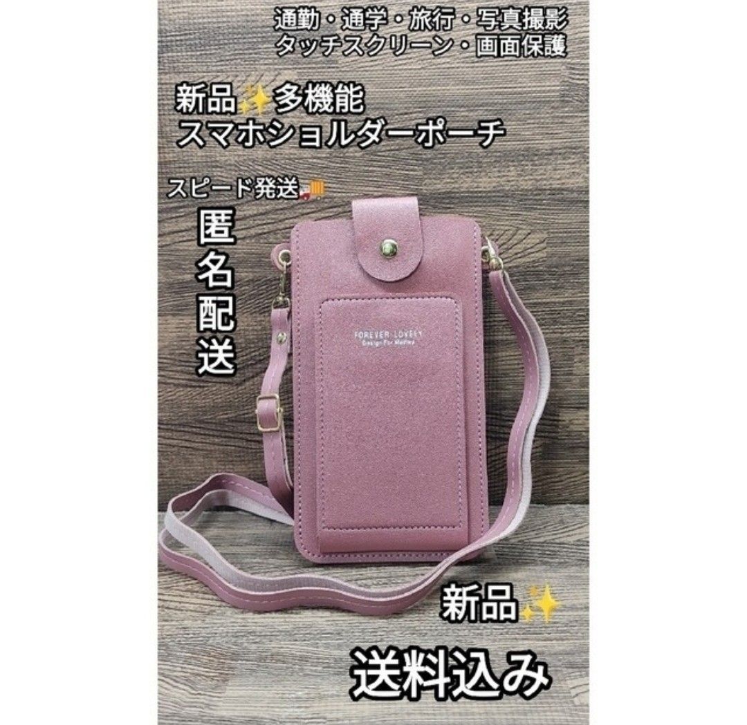 新品☆多機能☆スマホショルダーポーチバッグ☆タッチスクリーン☆スマホケース