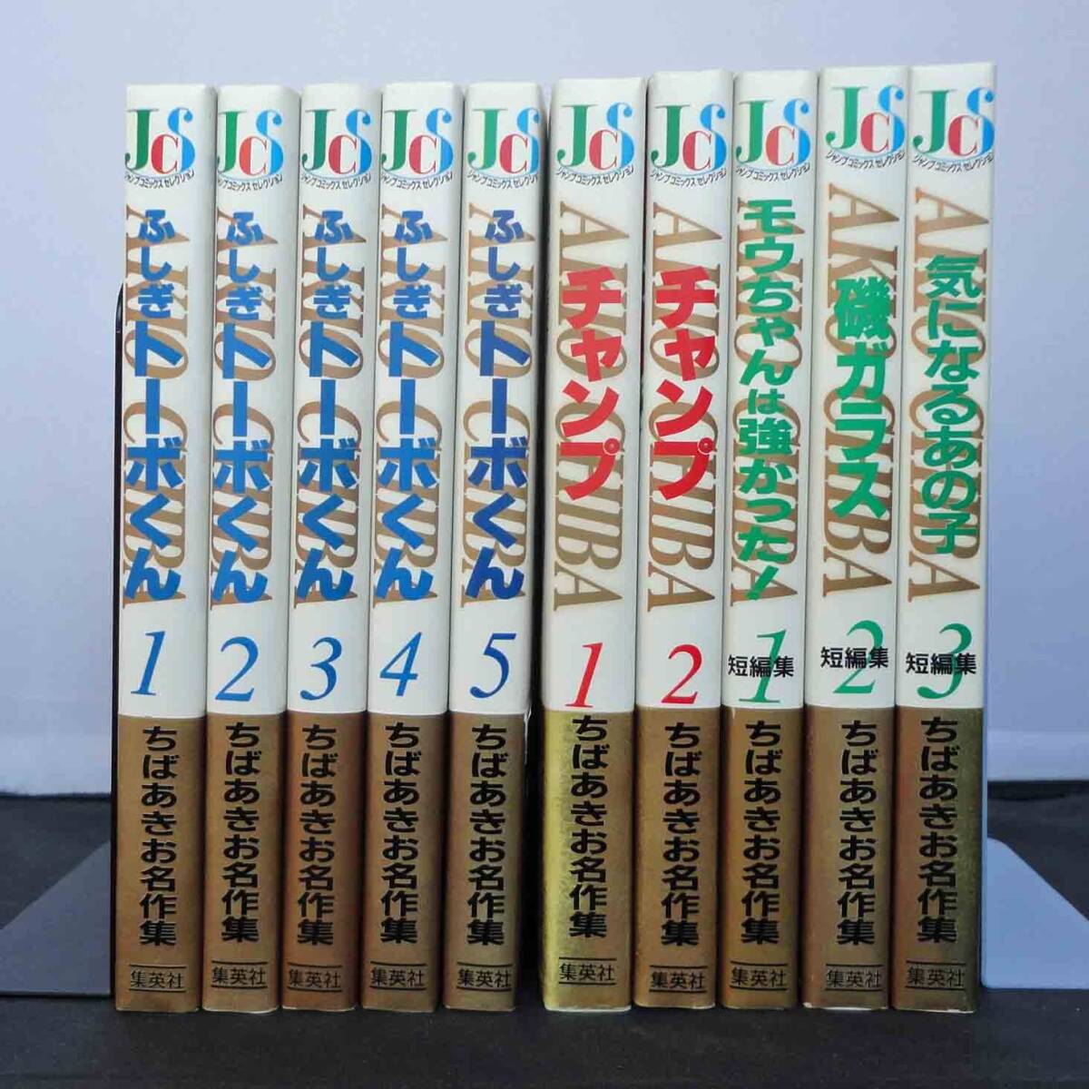 全初版 ちばあきお名作集 全10巻セット ふしぎトーボくん チャンプ 短編集 集英社 ちばあきおの画像1