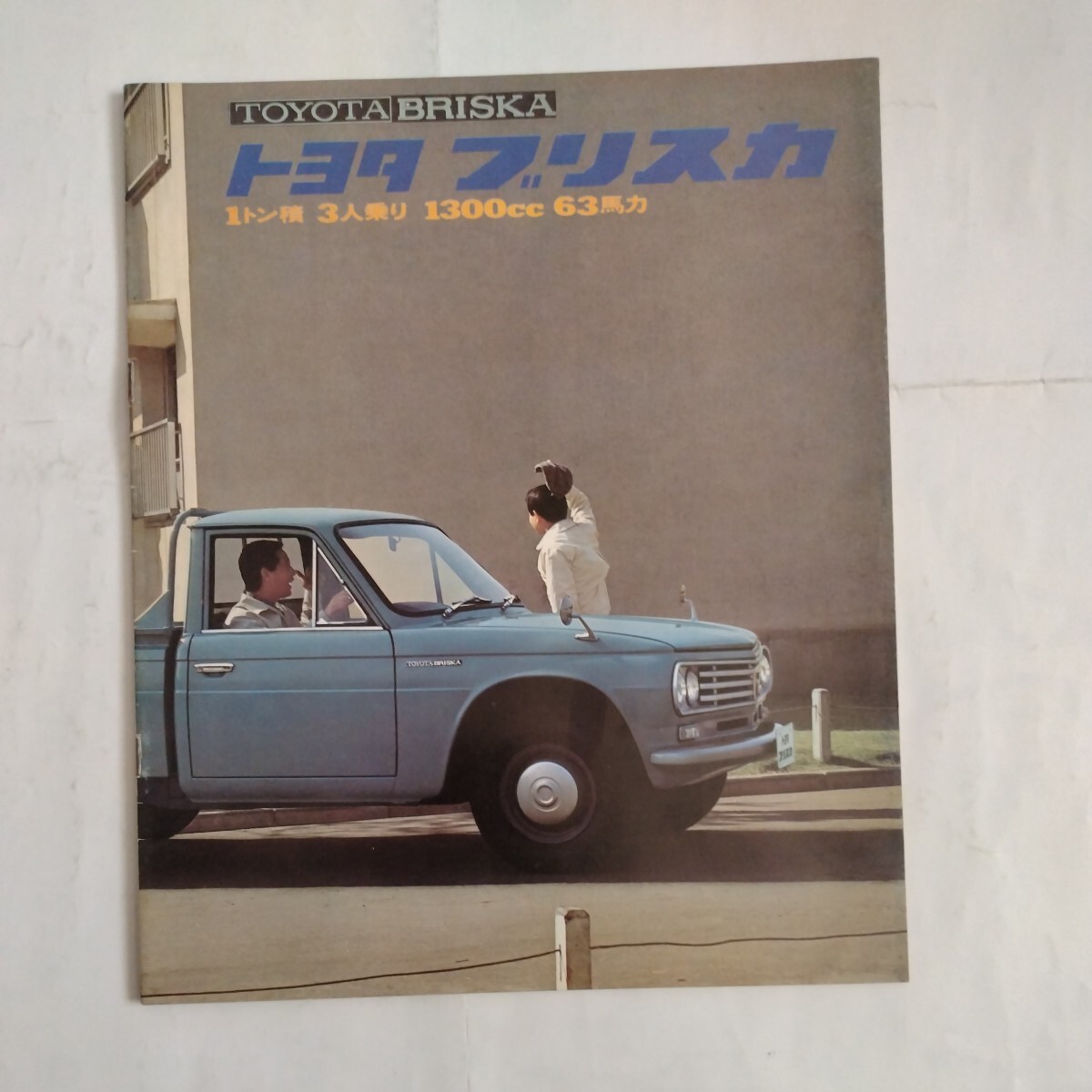 旧車当時物　トヨタ ブリスカ（'67)カタログ_画像1