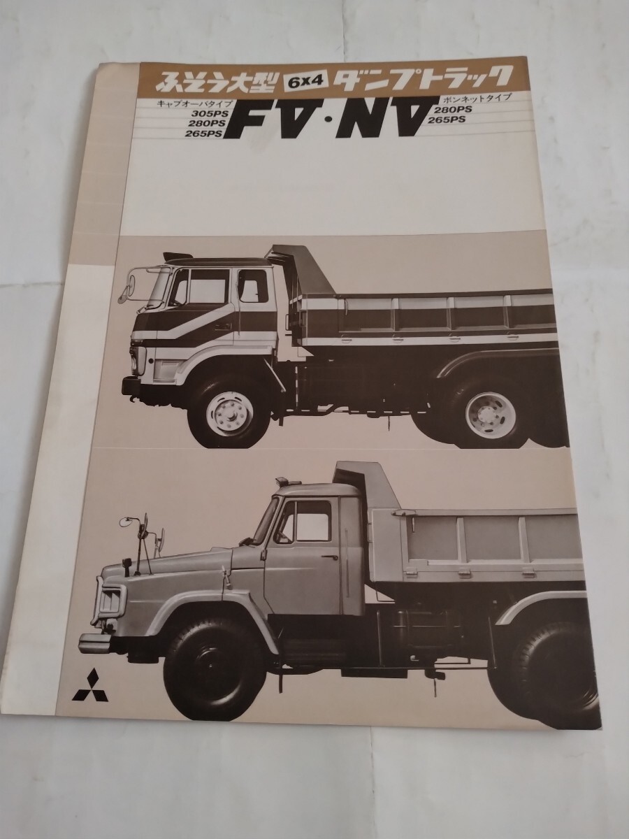 旧車当時物 三菱ふそうFVNVダンプトラック（'77)カタログの画像1