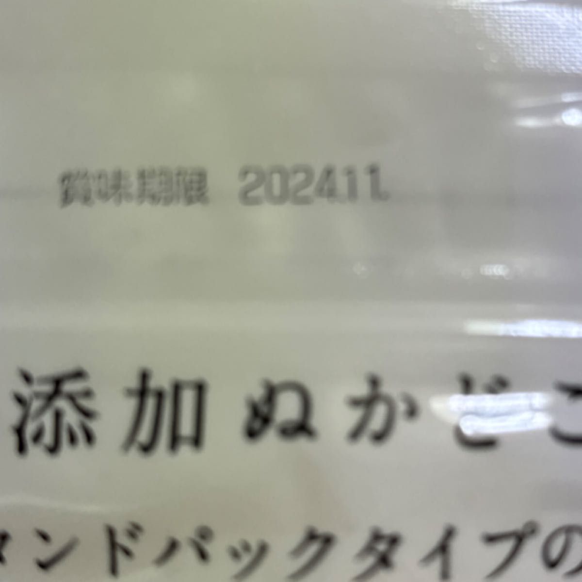 無添加　ぬかどこ　パック　便利　たくあん　漬物　簡単