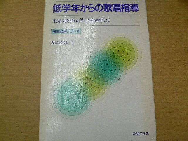 CDブック 低学年からの歌唱指導 生命力のある美しさを求めて　　　L_画像1