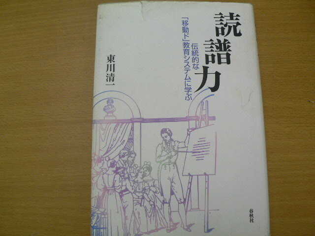 読譜力　伝統的な「移動ド」教育システムに学ぶ　東川 清一　 　　ｘ_画像1