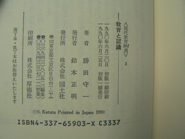 教育と認識 　現代教育101選　勝田 守一　　 　ｙ_画像4