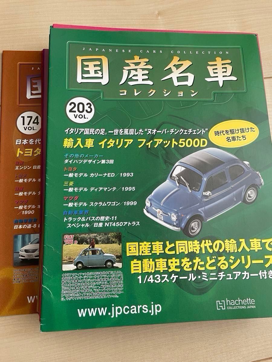 アシェット　国産名車コレクション1/43  ミニカー　205台&冊子&専用アクリル板　セット